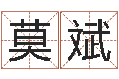 莫斌免费测试名字网站-居家用品