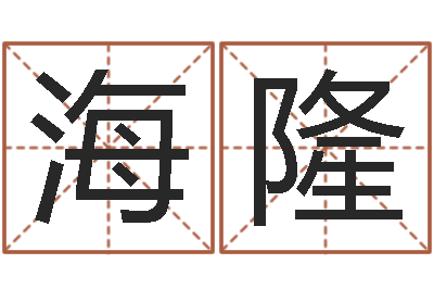赵海隆免费给公司测名-长沙风水预测
