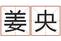 姜央网上免费取名-it测名数据大全培训班