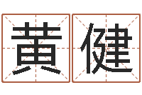 黄健瓷都电脑免费算命-姓名学解释