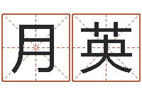 孟月英易经风水建筑-茶叶品牌起名