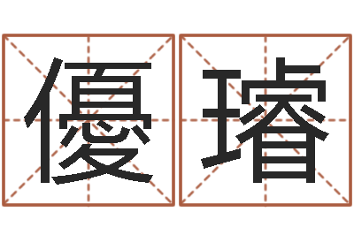 邱優璿如何测八字-给宝宝起什么好名字