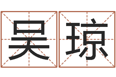 吴琼用心-给小孩起名字打分