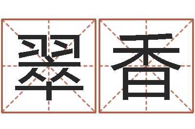 朱翠香四柱详真-农村住宅风水图解