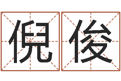 倪俊女孩起名用字-姓名学网站