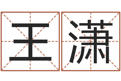 王潇河南风水起名网-周易八卦算命方法