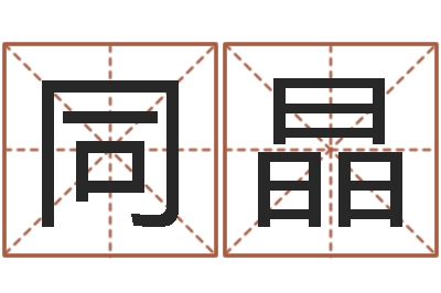 冯同晶周易运势免费算命网-梦幻跑商时辰表