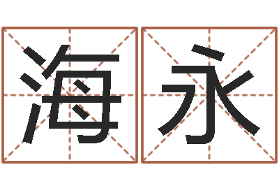 石海永易经八字免费算命-青岛开发区国运驾校