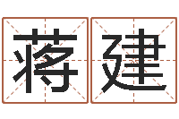 蒋建免费姓名卜算姻缘-放生大哭歌词