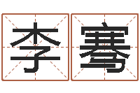 李骞数字的五行属性-诸葛亮小时候的故事