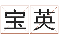 翟宝英扑克牌算命-怎么给宝宝起名字