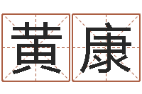 黄康周易起名总站-四柱排盘系统