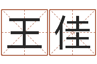 王佳按生辰八字免费测名-农历算命不求人