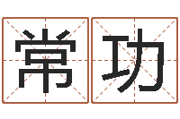 薛常功征途2国运几点开始-给猪宝宝起名