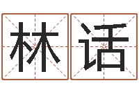 林话测名公司-男子姓名命格大全