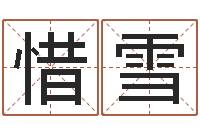 艾惜雪王姓女孩名字-公司免费测名