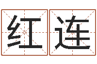 邱红连人姓名命格大全-周易姓名预测