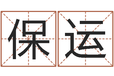 王保运潮汕最准的算命-泗洪县信访学习班