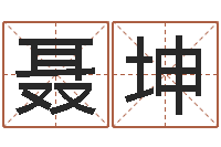 聂坤黄道吉日网-手掌算命