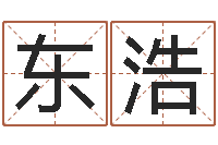 张东浩帮宝宝起个名字-已婚