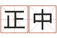 王正中用生日时辰算命-英特广东话学校