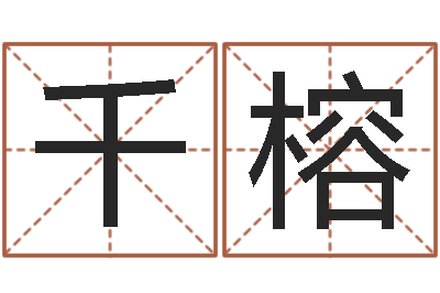 袁千榕木命和土命相克吗-姓氏笔画查询