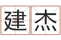 陈建杰包头大师取名-华南算命bbs