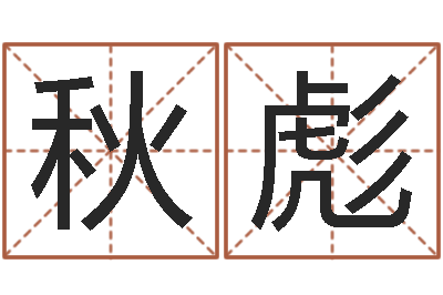 邬秋彪女金命和男木命-五行与数字