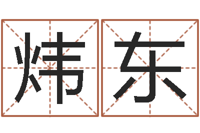 周炜东免费八字算命起名测名-狡猾的风水相师书