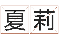 孙夏莉四柱免费算命网-马姓女孩起名命格大全