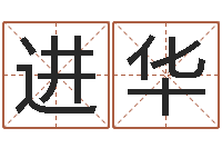 时进华属鸡流年运程-起名常用字五行字库