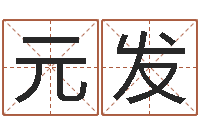 袁元发属狗还受生钱年运势-万年历吉日