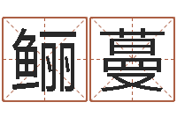 陈鲡蔓免费算八字-泗洪风情网