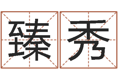 卢臻秀生肖与命运-武汉算命准的实例