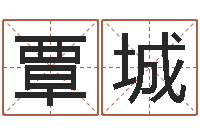 覃城瓷都免费测名字打分-钟姓家谱