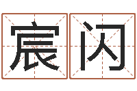 王宸闪东麟策划姓名学网-还阴债年属虎的运程