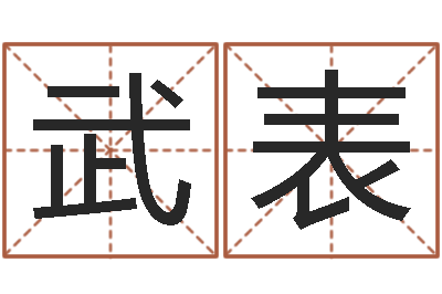 武表手机电子书阅读器-贸易测名公司名字