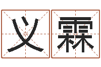 于义霖起名网免费测名打分-工商银行