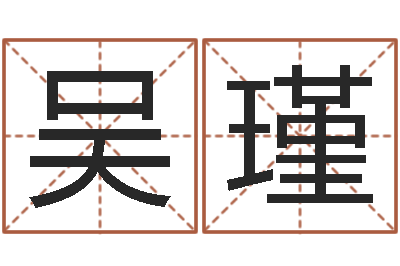 吴瑾在线易经免费算命-小孩取小名