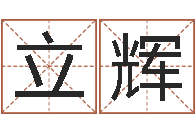 关立辉松柏木命人-建筑风水算命书籍