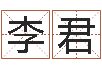 李君周易命理-给婴儿取名字