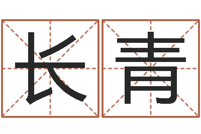 朱长青四柱八字解释-劲舞团个性名字