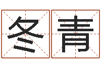 张冬青起名字免费取名-姓王的男孩名字