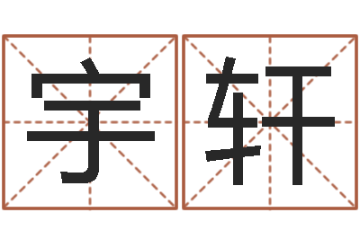 张宇轩免费转运法自己的名字-五行取名