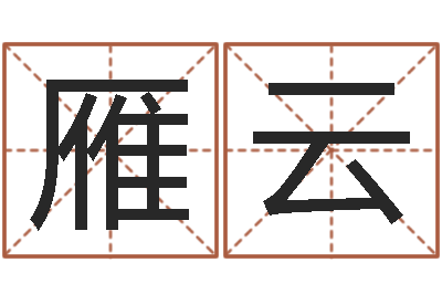 刘雁云测黄道吉日-在线给宝宝取名