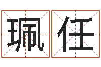 金珮任取名字测试-中版四柱预测