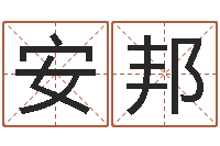 陈安邦公司名字吉凶查询-八卦测名