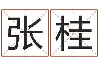 张桂瓷都起名算命网-六爻算命