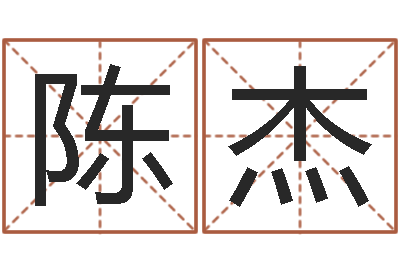 陈杰婴儿免费起名网-盲派金口诀