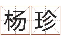 杨珍如何调理肠胃-广东风水测名数据大全培训班